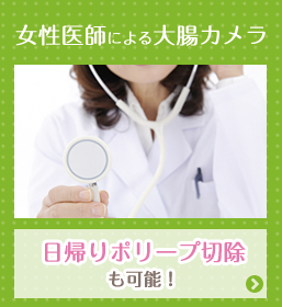女性医師による大腸カメラ 日帰りポリープ切除も可能!