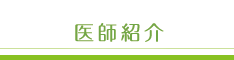 院長ご挨拶