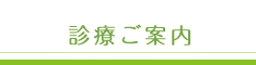 診療のご案内