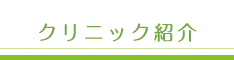 クリニック紹介