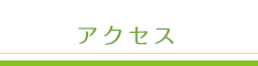 アクセス