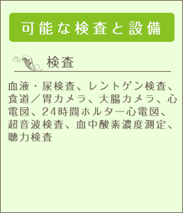 可能な検査と設備