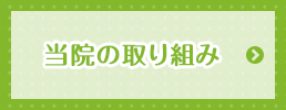 当院の取り組み
