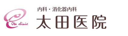 内科・消化器内科 太田医院